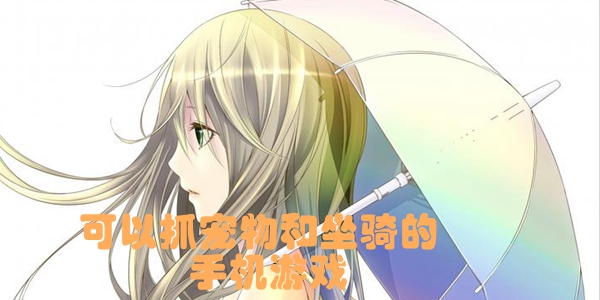 可以抓宠物和坐骑的手机游戏