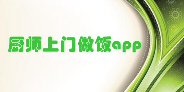 厨师上门做饭app
