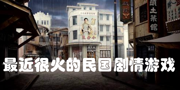 最近很火的民国剧情游戏