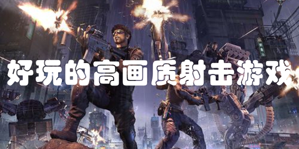 好玩的高画质射击游戏