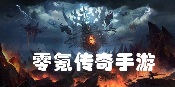 零氪传奇手游