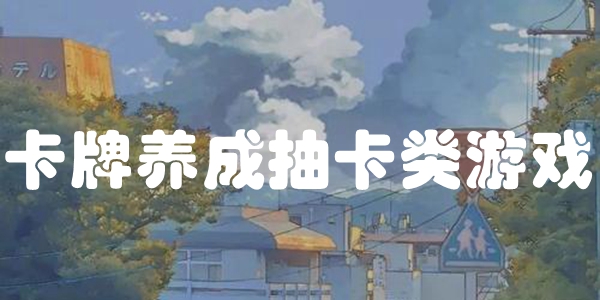 卡牌养成抽卡类游戏