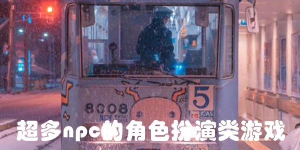 超多npc的角色扮演类游戏
