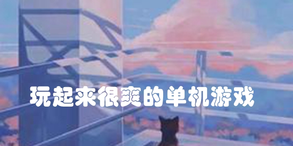 玩起来很爽的单机游戏