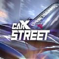 CARXSTREET最新版