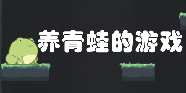 养青蛙的游戏