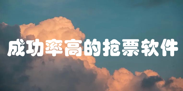 成功率高的抢票软件