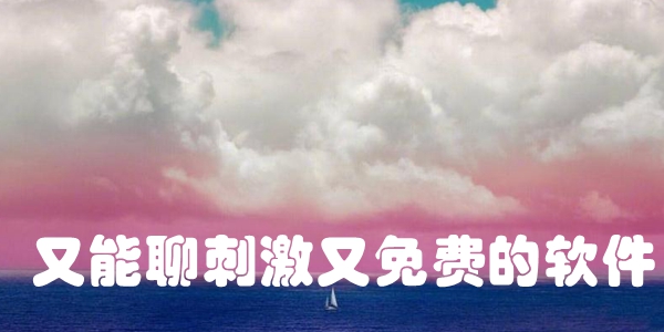 又能聊刺激又免费的软件