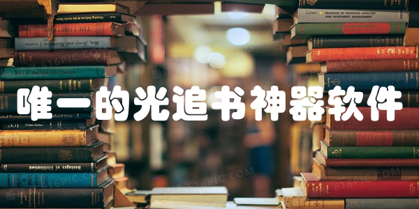 唯一的光追书神器软件