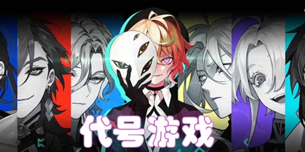 代号游戏