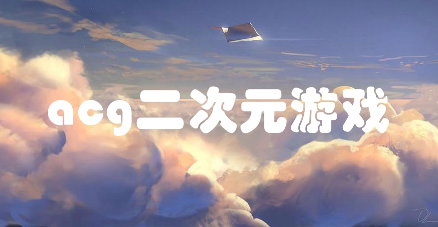 acg二次元游戏