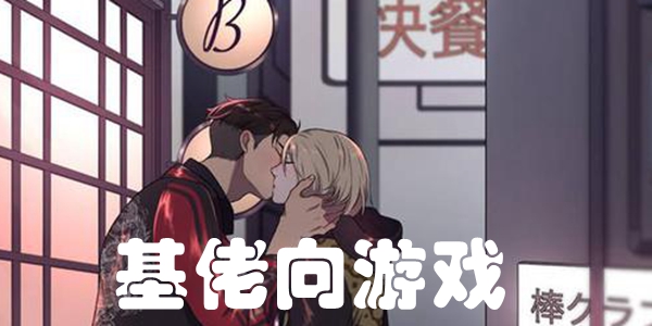 基佬向游戏