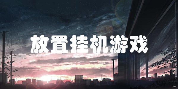 放置挂机游戏