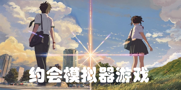 约会模拟器游戏
