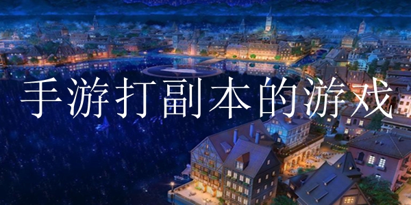 手游打副本的游戏