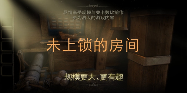 未上锁的房间