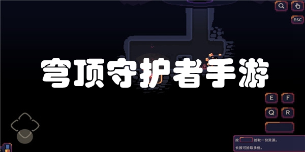 穹顶守护者手游
