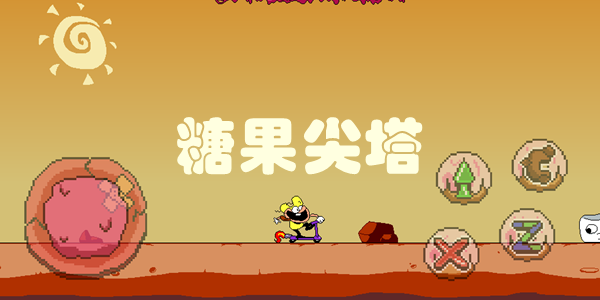 糖果尖塔