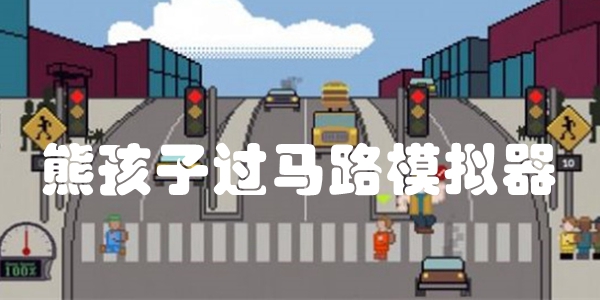 熊孩子过马路模拟器