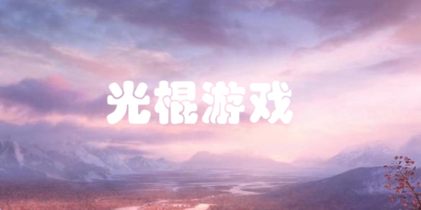 光棍游戏