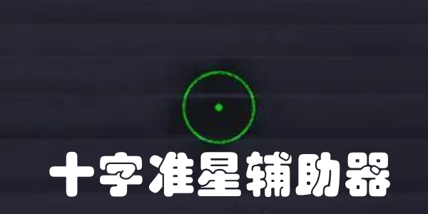 十字准星辅助器