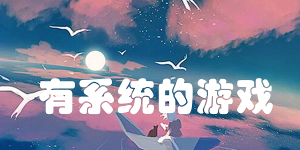 有系统的游戏