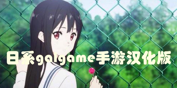 日系galgame手游汉化版