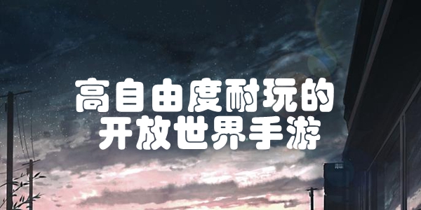 高自由度耐玩的开放世界手游