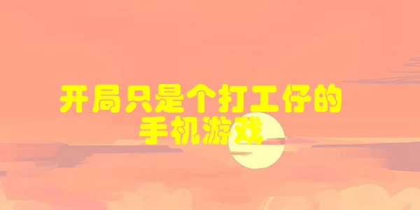 开局只是个打工仔的手机游戏