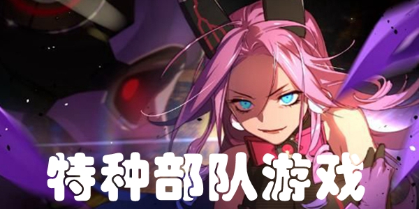 特种部队游戏