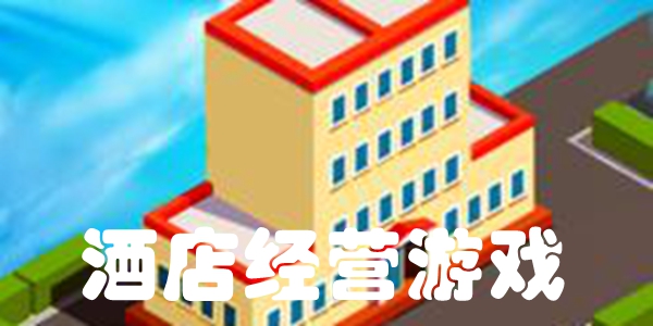 酒店经营游戏