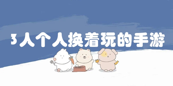 3人个人换着玩的手游