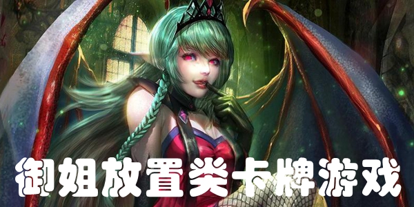 御姐放置类卡牌游戏