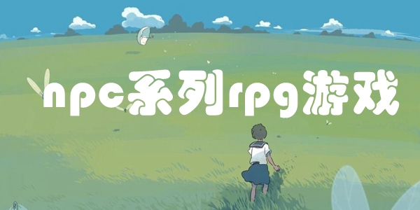 npc系列rpg游戏