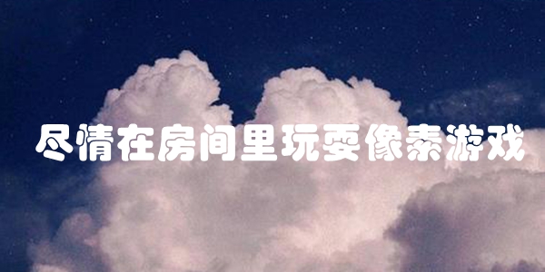 尽情在房间里玩耍像素游戏