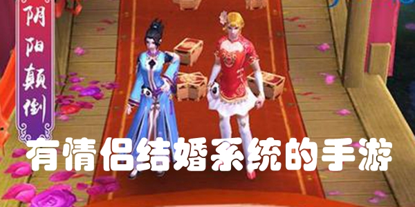 有情侣结婚系统的手游