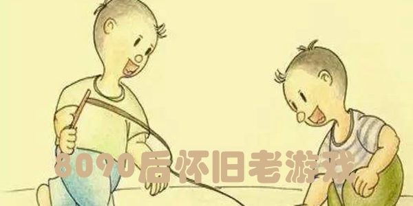 8090后怀旧老游戏