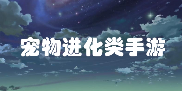 宠物进化类手游