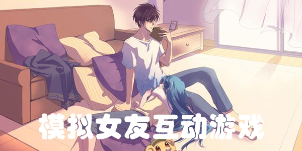 模拟女友互动游戏