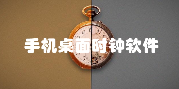 手机桌面时钟软件