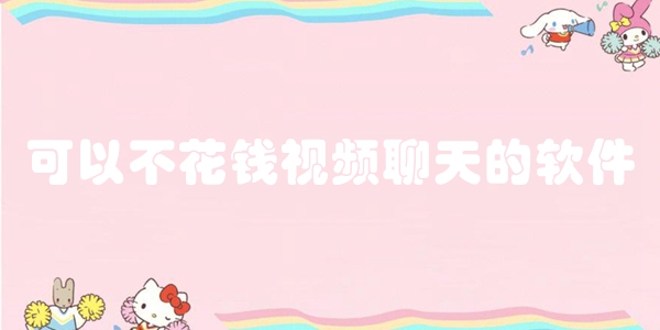 可以不花钱视频聊天的软件