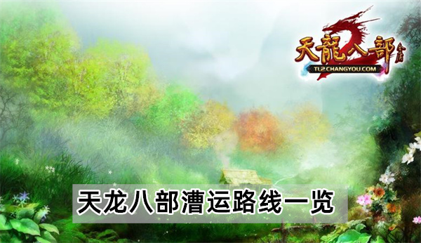 天龙八部漕运路线一览
