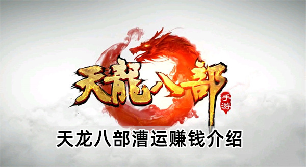 天龙八部漕运赚钱介绍