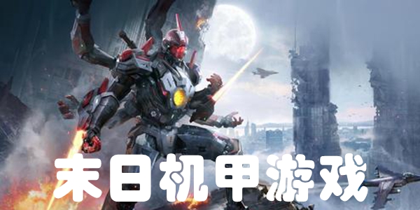 末日机甲游戏