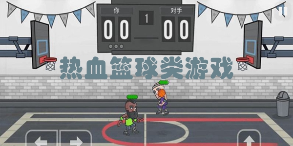 热血篮球类游戏