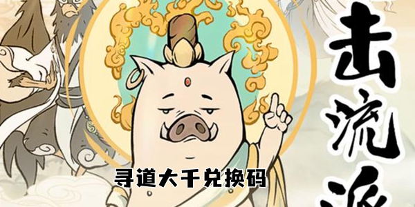 寻道大千兑换码2024最新分享