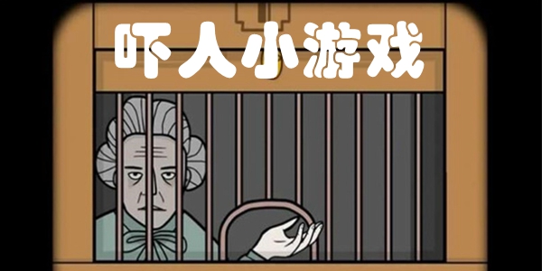 吓人小游戏