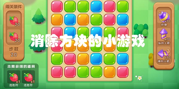 消除方块的小游戏