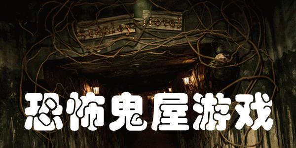 恐怖鬼屋游戏