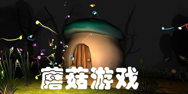 蘑菇游戏